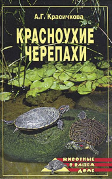 Обложка книги  «Красноухие черепахи»