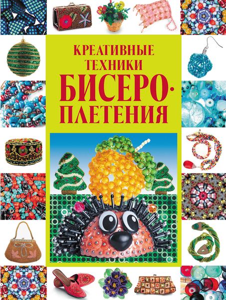 Обложка книги  «Креативные техники бисероплетения»