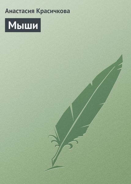 Обложка книги  «Мыши»