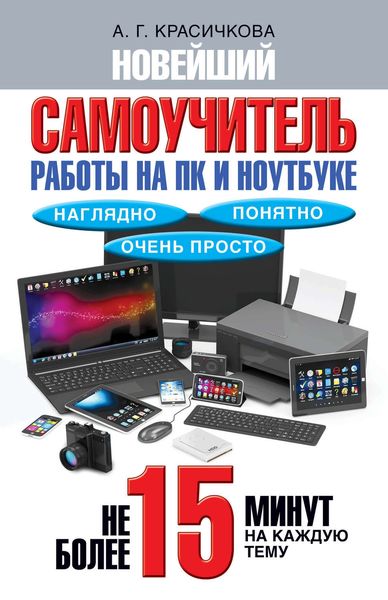 Обложка книги «Новейший самоучитель работы на ПК и ноутбуке. Наглядно, понятно и очень просто»