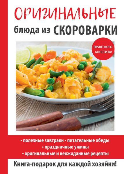 Обложка книги «Оригинальные блюда из скороварки»