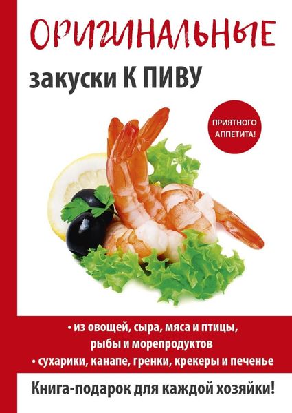 Обложка книги «Оригинальные закуски к пиву»