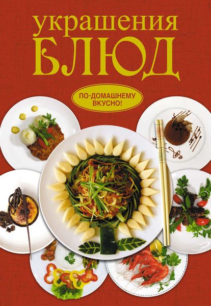 Обложка книги  «Украшения блюд»