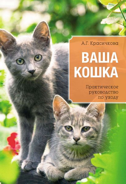 Обложка книги  «Ваша кошка. Практическое руководство по уходу»