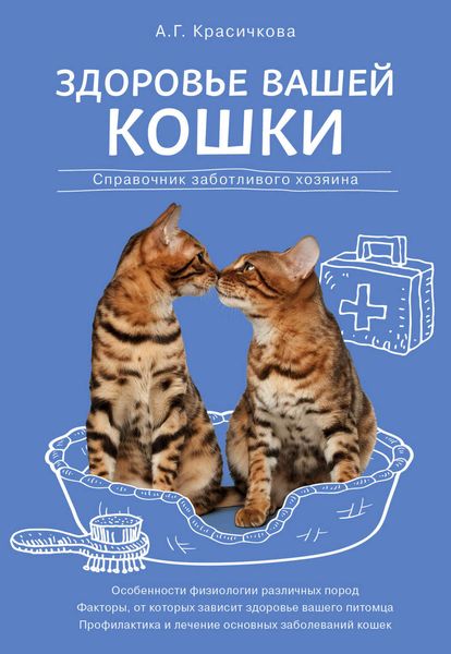 Обложка книги  «Здоровье вашей кошки»
