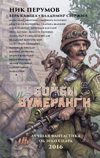 Обложка книги «Бомбы и бумеранги»
