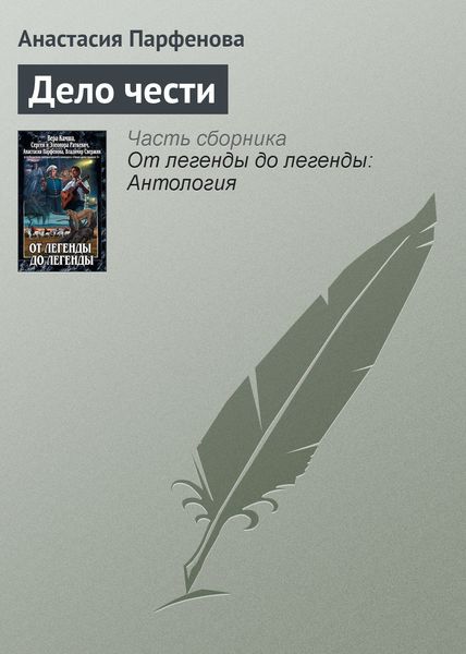 Обложка книги «Дело чести»