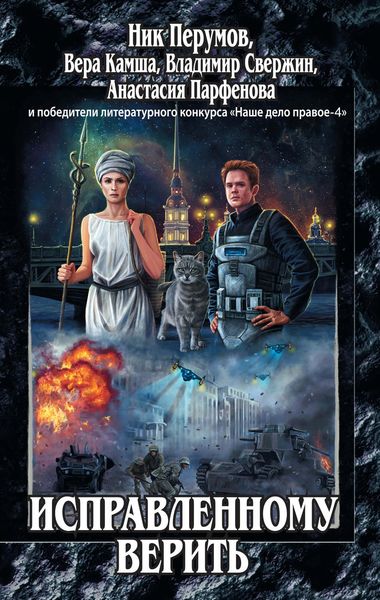 Обложка книги «Исправленному верить»