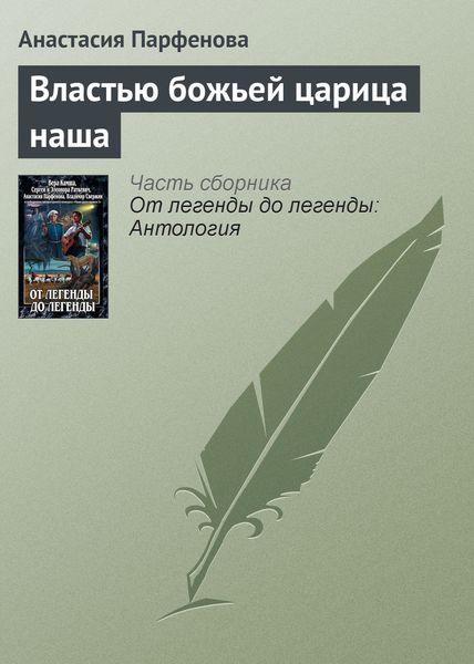 Обложка книги «Властью божьей царица наша»