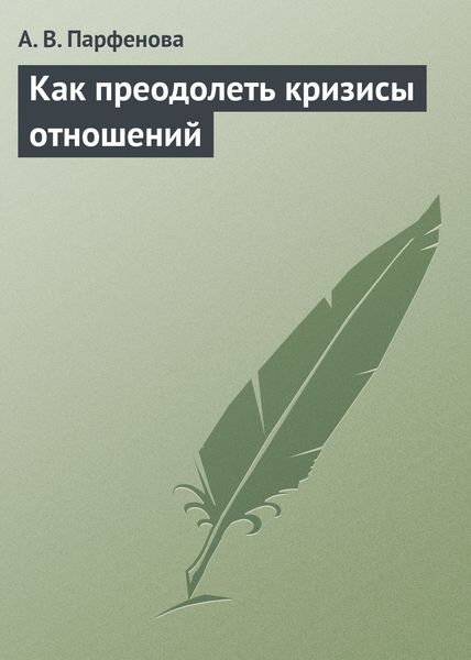 Обложка книги «Как преодолеть кризисы отношений»