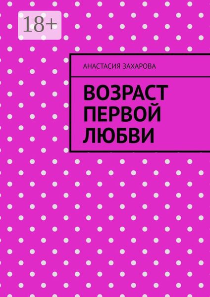 Обложка книги «Возраст первой любви»