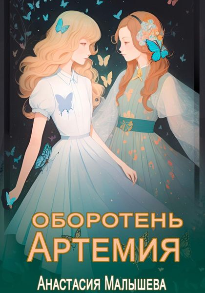 Обложка книги  «Артемия. Оборотень»