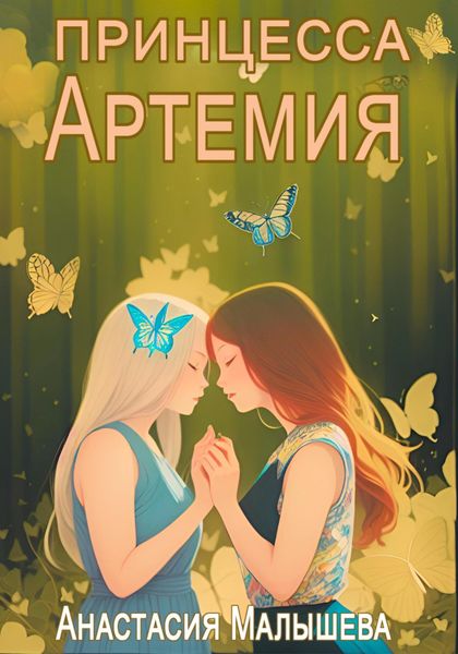 Обложка книги  «Артемия. Принцесса»