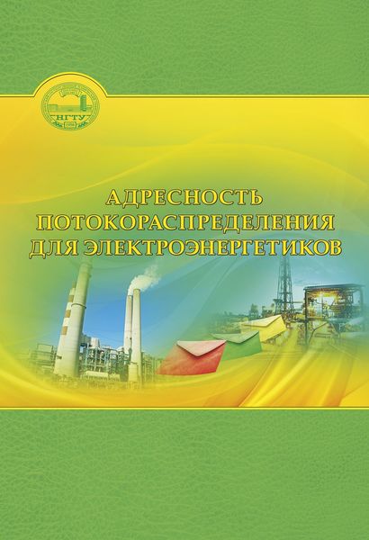 Обложка книги  «Адресность потокораспределения для электроэнергетиков»
