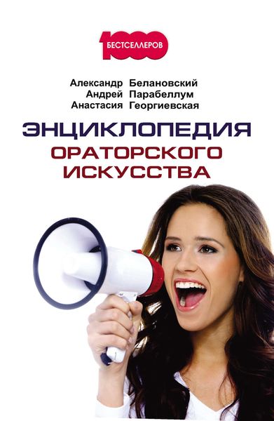 Обложка книги «Энциклопедия ораторского искусства»