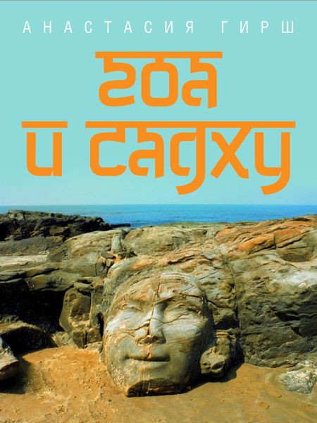 Обложка книги «Гоа и садху»
