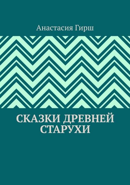 Обложка книги «Сказки Древней Старухи»