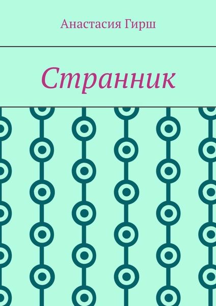 Обложка книги «Странник»
