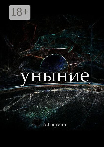 Обложка книги  «Уныние»