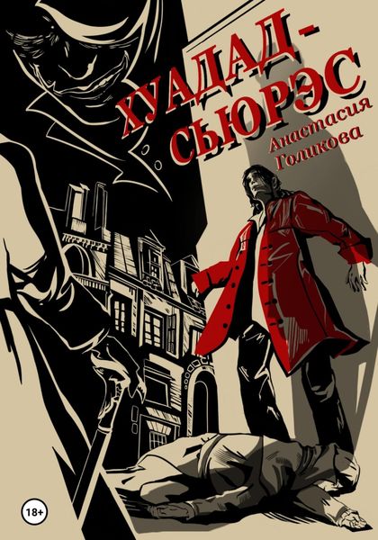 Обложка книги «Хуадад-Сьюрэс»
