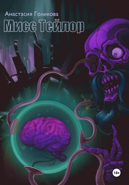 Обложка книги «Мисс Тейлор»