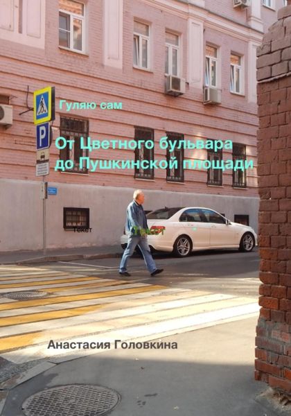Обложка книги  «Гуляю сам. От Цветного бульвара до Пушкинской площади»