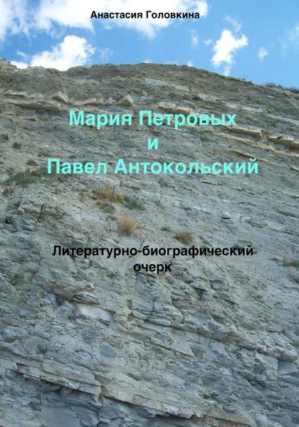 Обложка книги «Мария Петровых и Павел Антокольский. Литературно-биографический очерк»