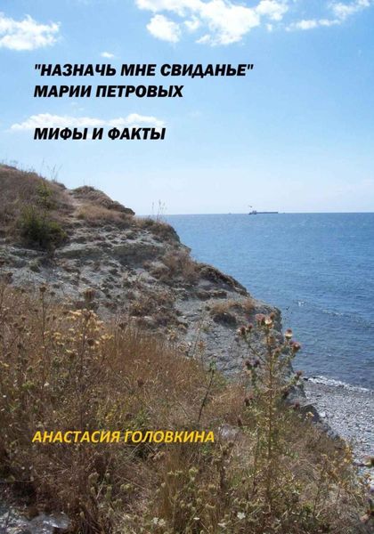 Обложка книги ««Назначь мне свиданье» Марии Петровых. Мифы и факты»