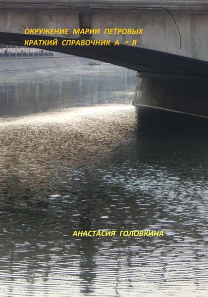Обложка книги «Окружение Марии Петровых. Краткий справочник А – Я»
