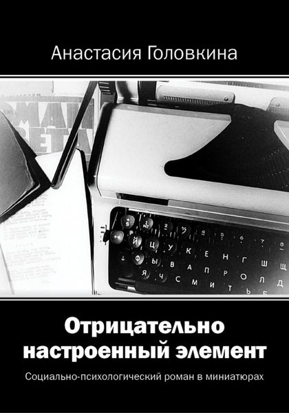 Обложка книги «Отрицательно настроенный элемент»