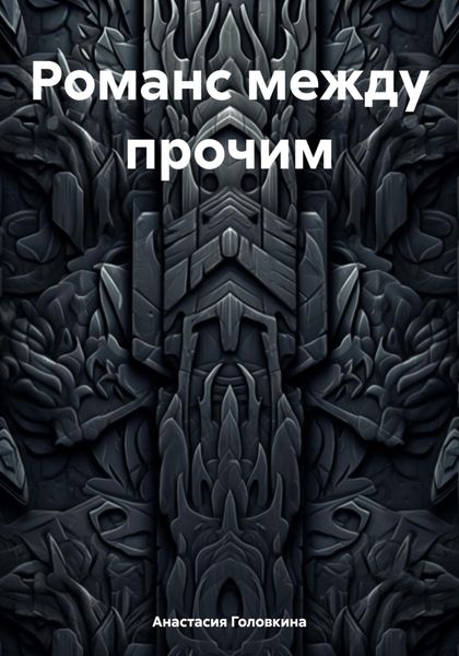 Обложка книги «Романс между прочим»