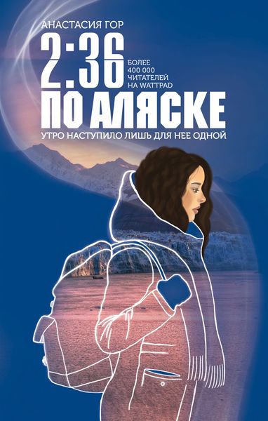Обложка книги «2:36 по Аляске»