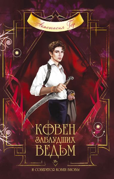 Обложка книги «Ковен заблудших ведьм»