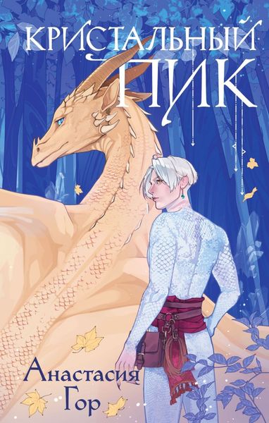 Обложка книги «Кристальный пик»