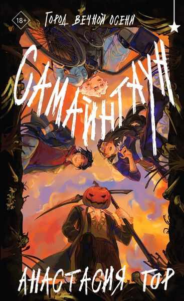 Обложка книги  «Самайнтаун»