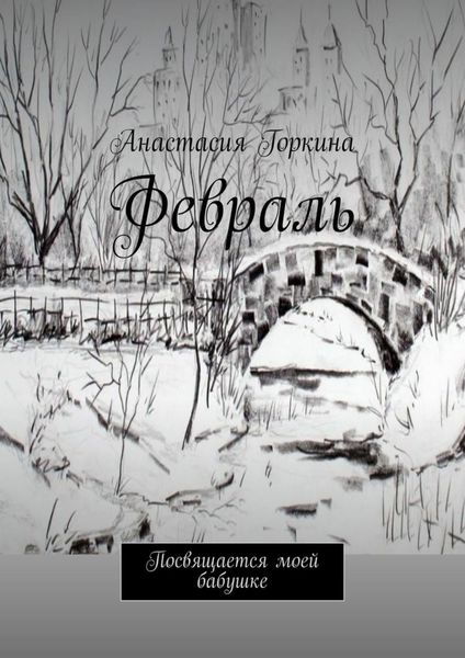 Обложка книги «Февраль. Посвящается моей бабушке»
