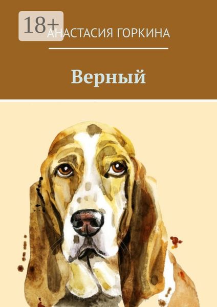 Обложка книги «Верный»