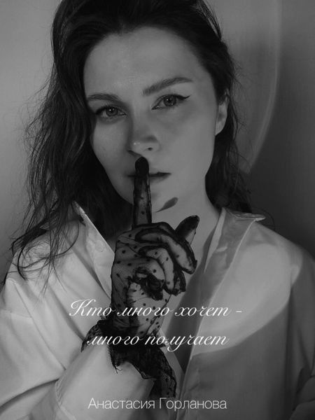 Обложка книги  «Кто много хочет – много получает!»