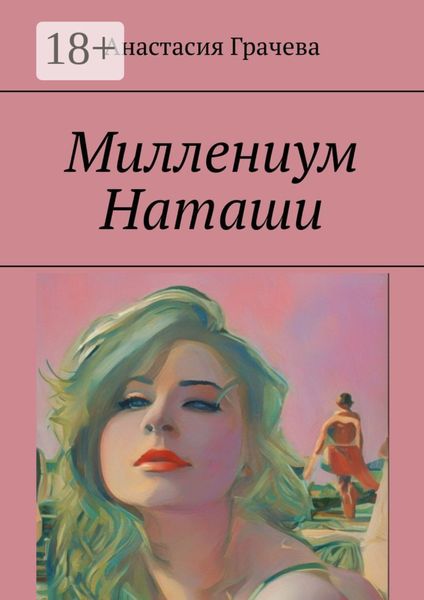 Обложка книги  «Миллениум Наташи»