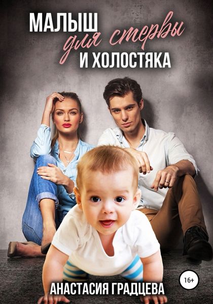 Обложка книги  «Малыш для стервы и холостяка»