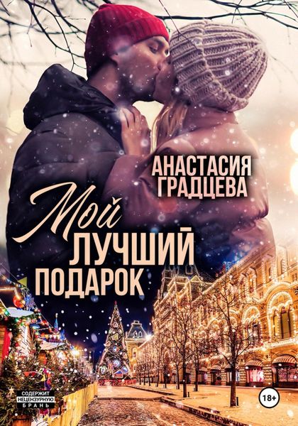 Обложка книги  «Мой лучший подарок»