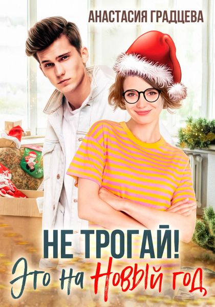 Обложка книги  «Не трогай! Это на Новый год»