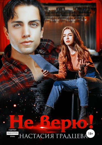 Обложка книги  «Не верю!»