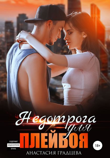 Обложка книги  «Недотрога для плейбоя»