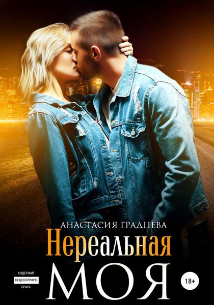 Обложка книги  «Нереальная. Моя»