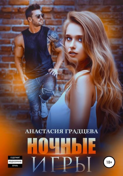 Обложка книги  «Ночные игры»