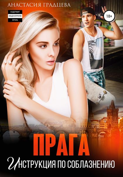 Обложка книги  «Прага. Инструкция по соблазнению»