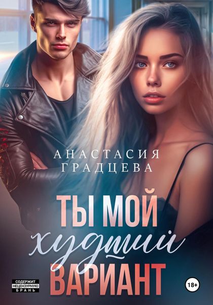 Обложка книги  «Ты мой худший вариант»