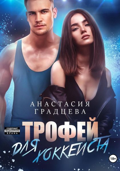 Обложка книги  «Трофей для хоккеиста»