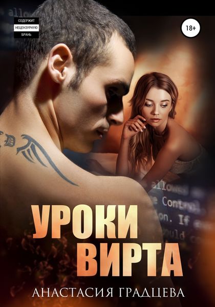 Обложка книги  «Уроки вирта»